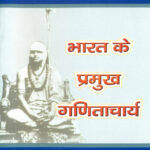 VBB003-Bharat Ke Pramukh Ganitacharya