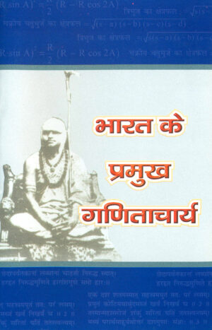 VBB003-Bharat Ke Pramukh Ganitacharya