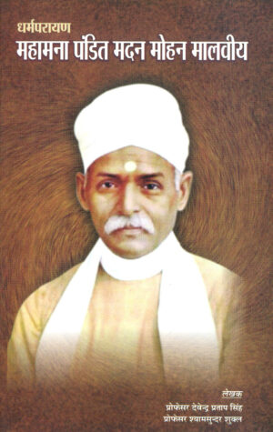 Mahamana Pandit Madan Mohan Malviya