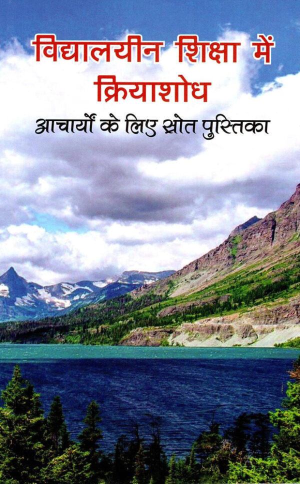 Vidhyalyeen Shiksha Mein Kriyashodh Book | Vidya bharti books