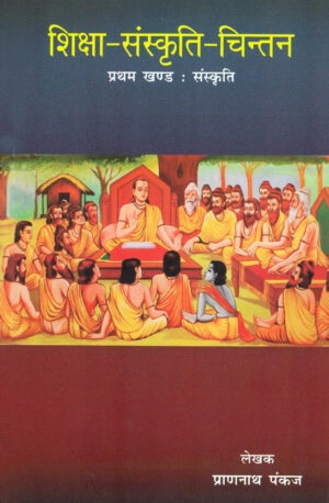 Shiksha- Sanskriti Chintan-Part-I