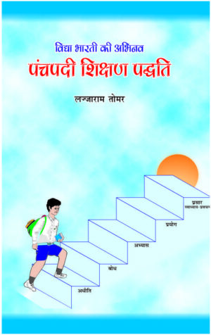 Vidhya Bharti ki Abhinav Panchpadi Shikshan Padhati Book | Vidya bharti books