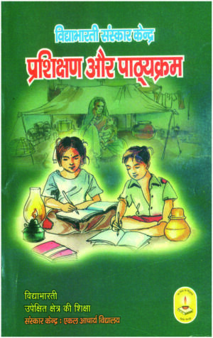 Vidhya Bharti Sanskar Kendra Parsikshan Aur Pathyakaram Book | Vidya bharti books