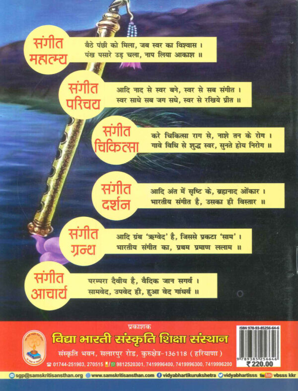 Sur Sarang back cover-vidyabhartibooks