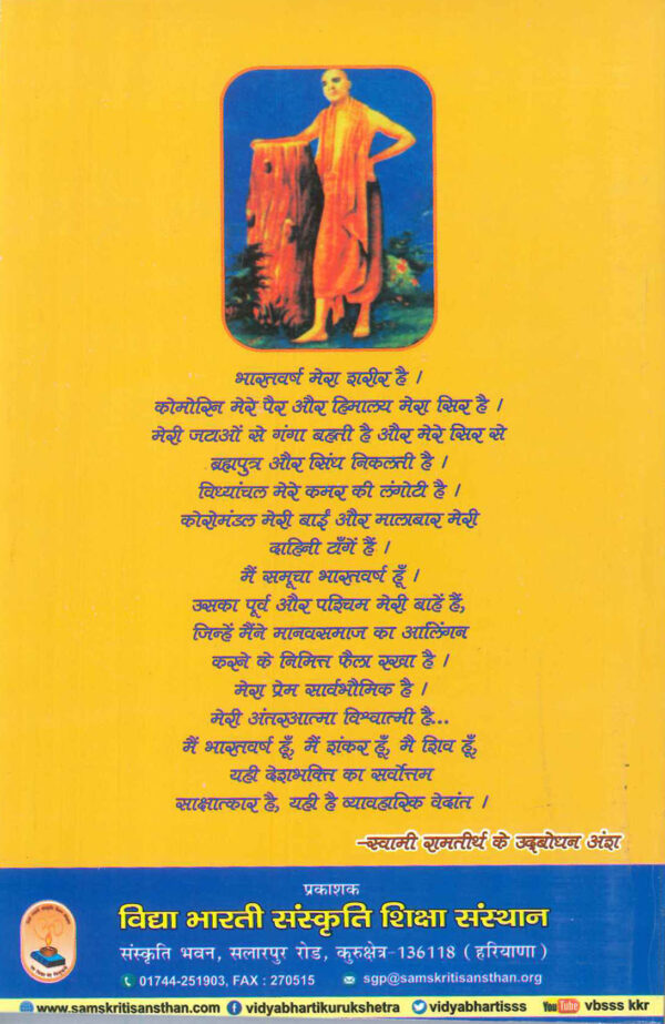 Tejomay bharat back cover-vidyabhartibooks