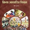 Bal-kendrit-kriya-aadharit-shiksha | vidya bharti books