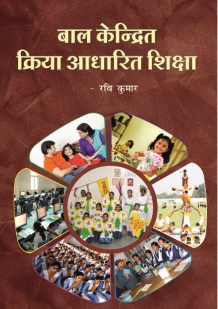 Bal-kendrit-kriya-aadharit-shiksha | vidya bharti books